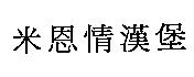 米恩情漢堡