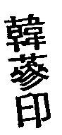韓蔘印