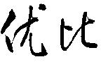 优比