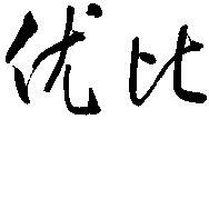 优比