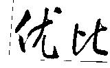 优比