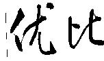优比