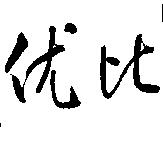 优比