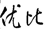优比