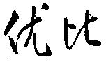优比