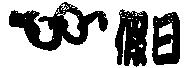 假日及圖