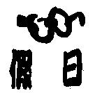 假日及圖
