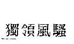獨領風騷