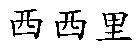 西西里
