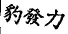 豹發力