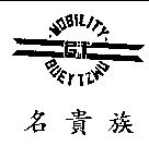 名貴族及圖 NOBILITY GUEYTZWU