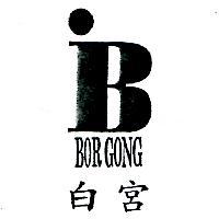 白宮 BOR GONG 及圖