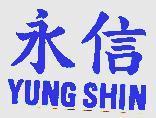 永信 YUNG SHIN