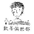 凱蒂俱樂部及圖 CANDYCLUB