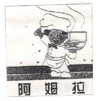 阿姆拉及圖