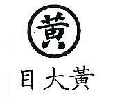 黃大目及圖