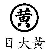 黃大目及圖