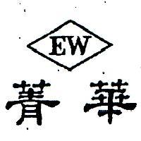 菁華