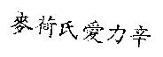 麥荷氏愛力辛