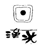 漢光及圖