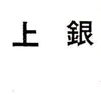 上銀