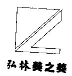 弘林美之美及圖