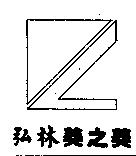 弘林美之美及圖