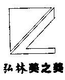弘林美之美及圖