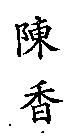 陳香