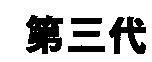 第三代
