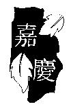 嘉慶及圖