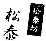 松泰坊-松泰