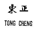 東正 TONG CHENG