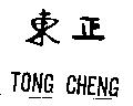 東正 TONG CHENG
