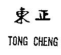 東正 TONG CHENG