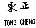 東正 TONG CHENG