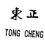 東正 TONG CHENG