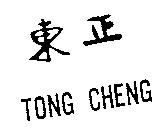 東正 TONG CHENG