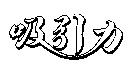 吸引力