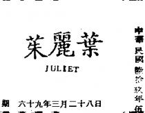 茱麗葉 JULIET
