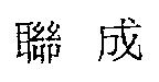 聯成
