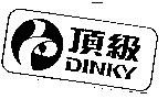 頂級及圖 DINKY