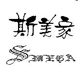 斯美家 SMEGA 及圖