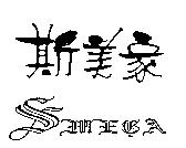 斯美家 SMEGA 及圖