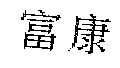 富康