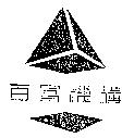 百富機構及圖