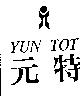 元特及圖 YUN TOT