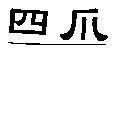 四爪