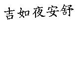 吉如夜安舒