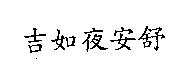 吉如夜安舒